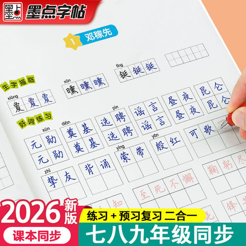 26年新版墨点七年级下册上册八年级九语文字帖初中生练字专用楷书人教版同步初一二正楷硬笔书法钢笔临摹描红每日一练古诗词练字帖
