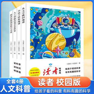 正版读者人文科普全4册校园版10周年精华版从太空跳回地球小虫子拯救地球人工智能改变未来世界读者小学生版课外阅读科普类书籍