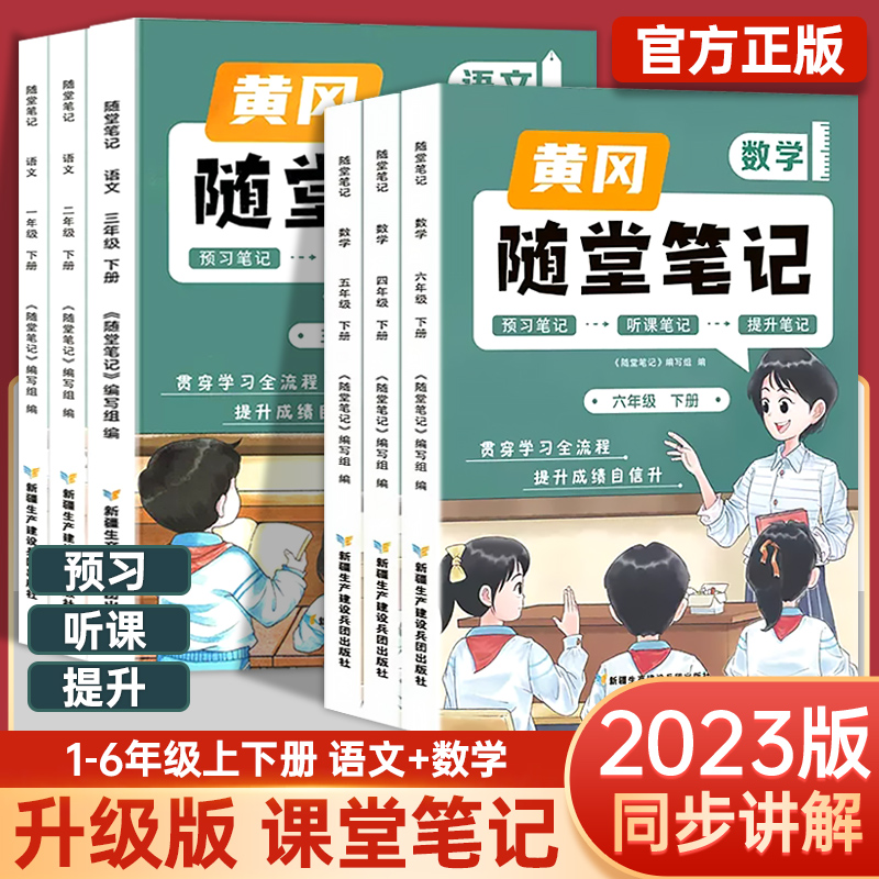 2023新版 升級版課堂筆記  黃岡隨堂筆記一年級二三年級四五年級六年級下冊語文數學全套人教版小學課前預習黃崗學霸教材課后復習_鴻圖文軒圖書專營店_書籍_雜志_報紙