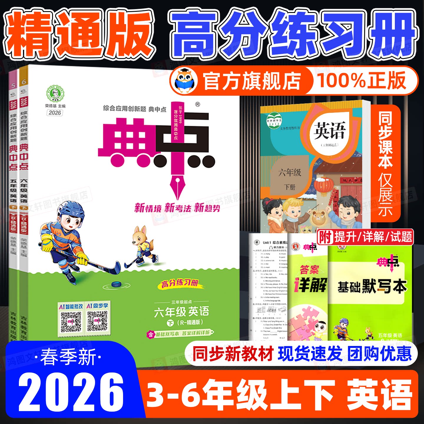 【英语人教精通版】2026春小学典中点三四五六年级下册语文数学英语人教版小学1-6年级上册同步训练练习册试卷荣德基典点强化训练