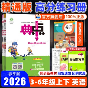 小学1 2026春小学典中点三四五六年级下册语文数学英语人教版 6年级上册同步训练练习册试卷荣德基典点强化训练 英语人教精通版