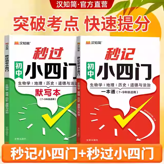 汉知简秒记小四门政史地生