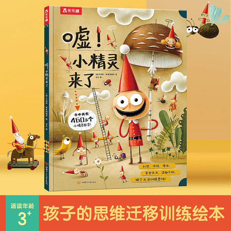 嘘！小精灵来了精装硬壳绘本0-3-6岁儿童绘本思维训练突破想象力精装绘本脑洞大开练就超强思维力幼儿园小中大班儿童思维启蒙绘本