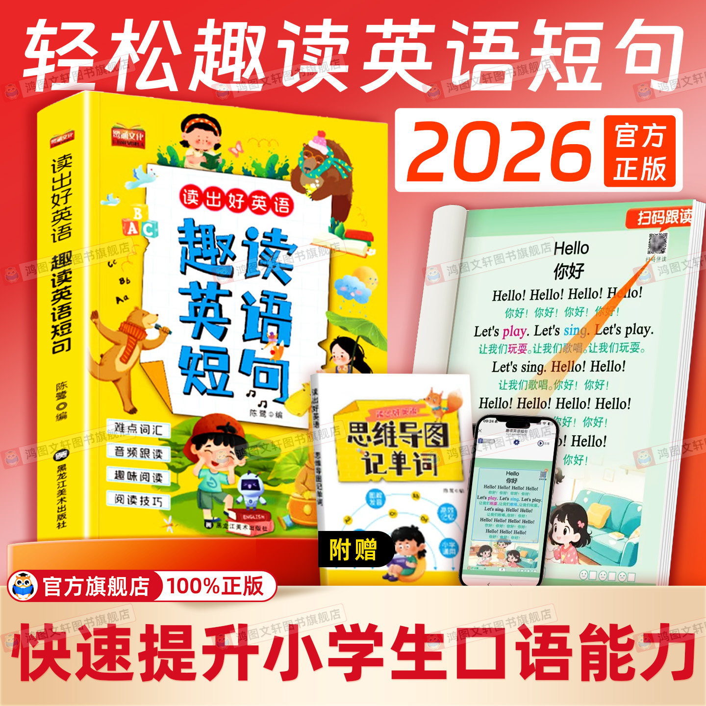 新版趣读英语短句一二三四五六年级记单词积累速记发音练习小学英语启蒙晨读晚诵素材好词好句专项训练零基础学英语书教材每日晨读