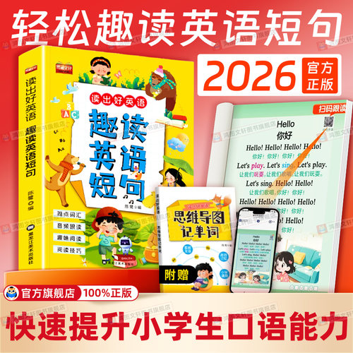 新版趣读英语短句一二三四五六年级记单词积累速记发音练习小学英语启蒙晨读晚诵素材好词好句专项训练零基础学英语书教材每日晨读