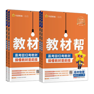 2025版 高中教材帮物理选择性必修三3二2一1人教版鲁科粤教教科高二教材帮物理选修三二一教材完全解读同步讲解教辅资料书物理选修