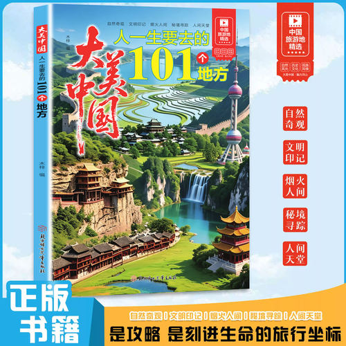 大美中国人一生要去的101个地方正版中国旅游景点大全 感受山水奇景民俗民情 图说天下国家地理世界自助游手册旅行指南攻略书籍