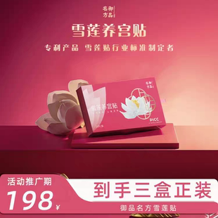 御品名方雪莲养宫贴10片/盒(到手三盒正装)