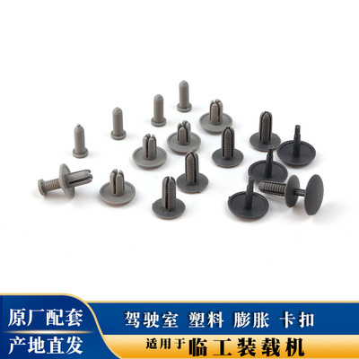 适用于临工装载机驾驶室内饰卡扣