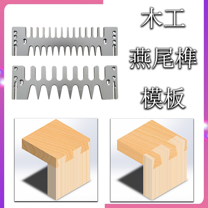 木工燕尾榫机模板 蜂箱燕尾卯直榫模具 家具厂木工友DIY工具 包邮