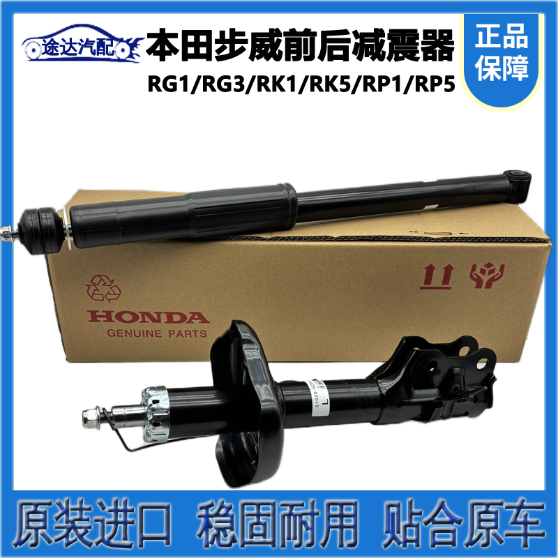 本田步威StepwgnRG1RG3减震器