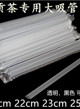 一次性波霸贡茶1.2粗吸管珍珠奶茶大吸管透明独立装黑色23cm500支