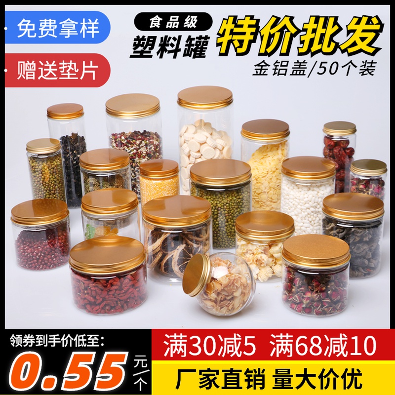 厚款带铝盖塑料瓶透明塑料罐食品密封罐塑料罐食品罐包装罐花茶瓶-封面