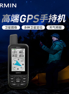 Garmin佳明GPSMAP66s手持 户外卫星导航地图气压测高三轴电子罗盘