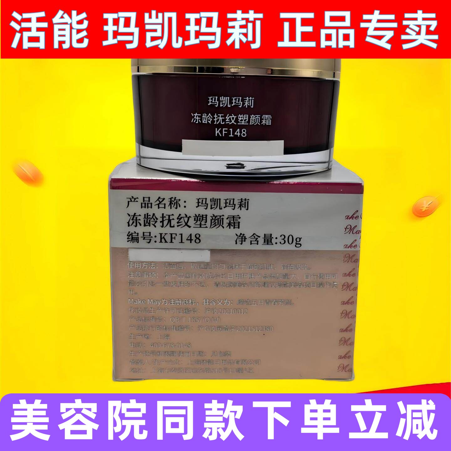 玛凯玛莉冻龄抚纹塑颜霜早晚面霜