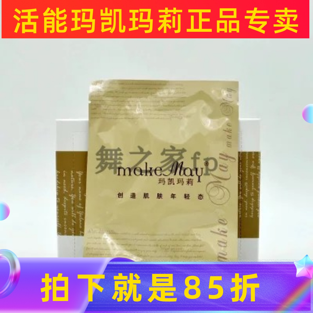 玛凯玛莉水嫩紧致面膜贴25ml*12片美容院733专柜正品YF158