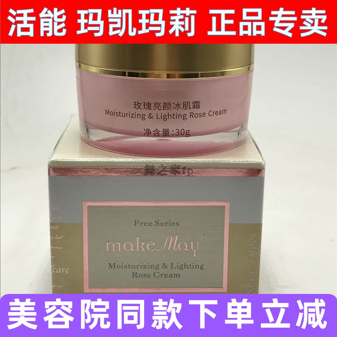 玛凯玫瑰亮颜冰肌霜滋养
