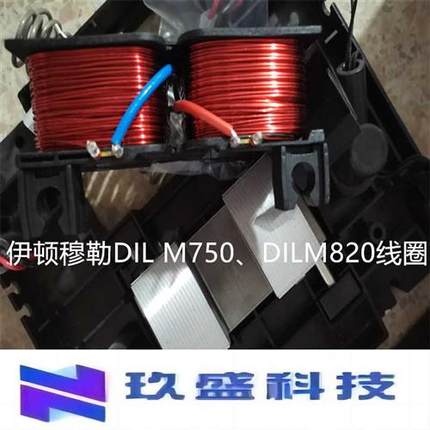 DIL M750.DILM820 真空管型号WL-41002  还有750线圈现货