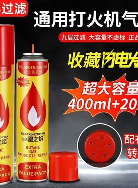 打火机通用气体 罐装高纯度超大瓶388ml大容量专用点火枪汽体防风