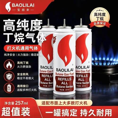宝丽来高纯度防风打火机丁烷气体257ML通用打火机气瓶专用充气罐