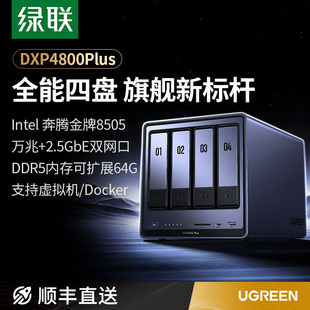 现货包顺丰绿联DXP4800Plus四盘位NAS家庭家用网络存储服务器AI相册共享远程万兆网口 2.5G网口DDR5内存