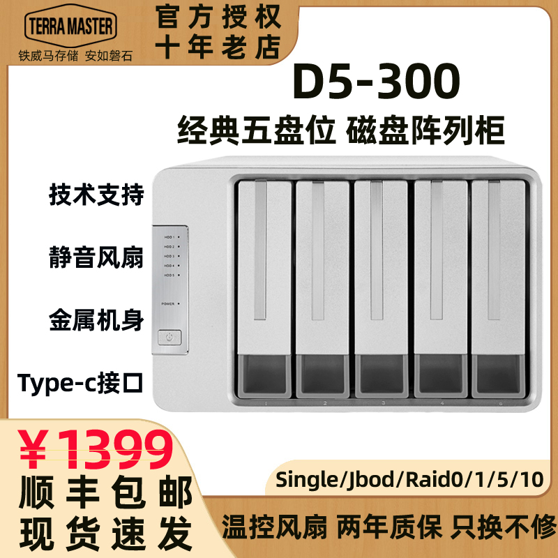 现货包顺丰TerraMaster铁威马D5-300磁盘阵列type-c口RAID5硬盘箱