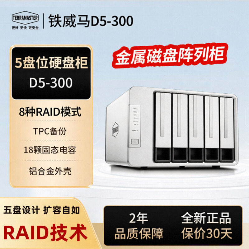 现货铁威马D5-300/310五盘位磁盘阵列type-c口8种阵列RAID硬盘柜