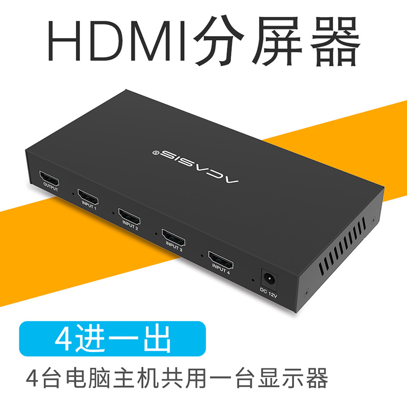 Acasis阿卡西斯HDMI分屏器四进一出4台电脑共享显示器多模式显示