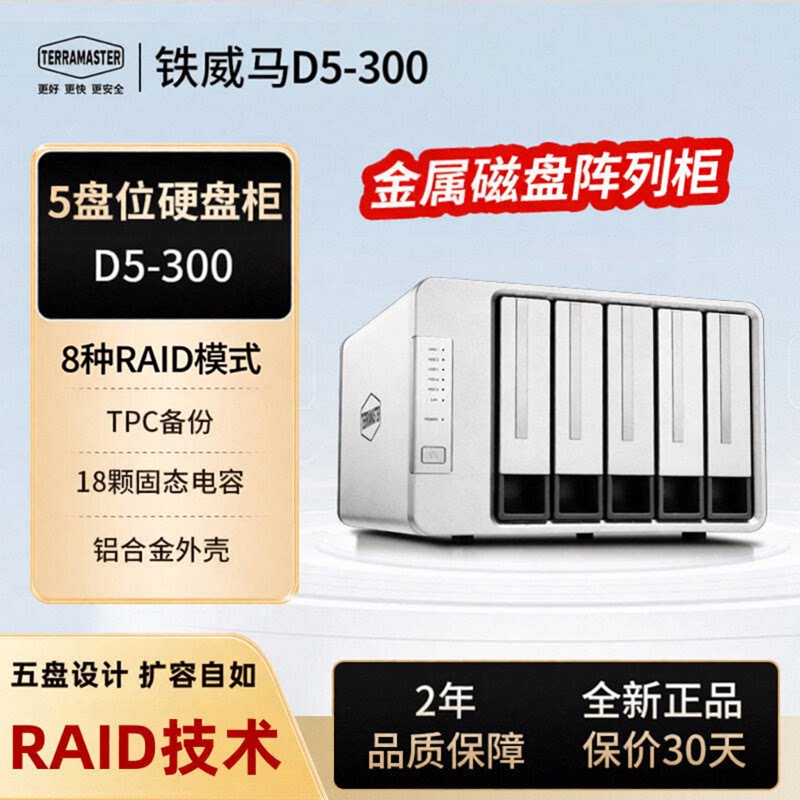 现货铁威马D5-300阵列硬盘盒支持100T大容量扩容金属机身静音风扇