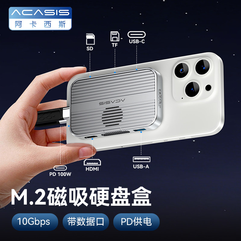 阿卡西斯磁吸M2固态硬盘盒扩展坞移动硬盘适用于手机扩容投屏