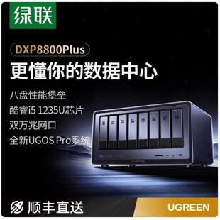 现货绿联私有云DXP8800Plus八盘位NAS网络存储服务器双万兆网口企业安全存储柜文件共享PCIE扩展双雷电4接口