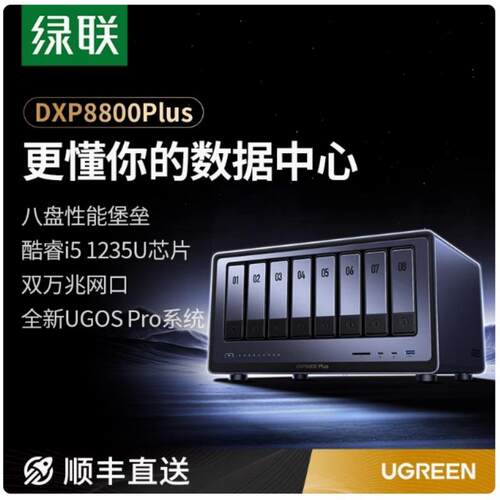 绿联DXP8800Plus八盘位NAS网络