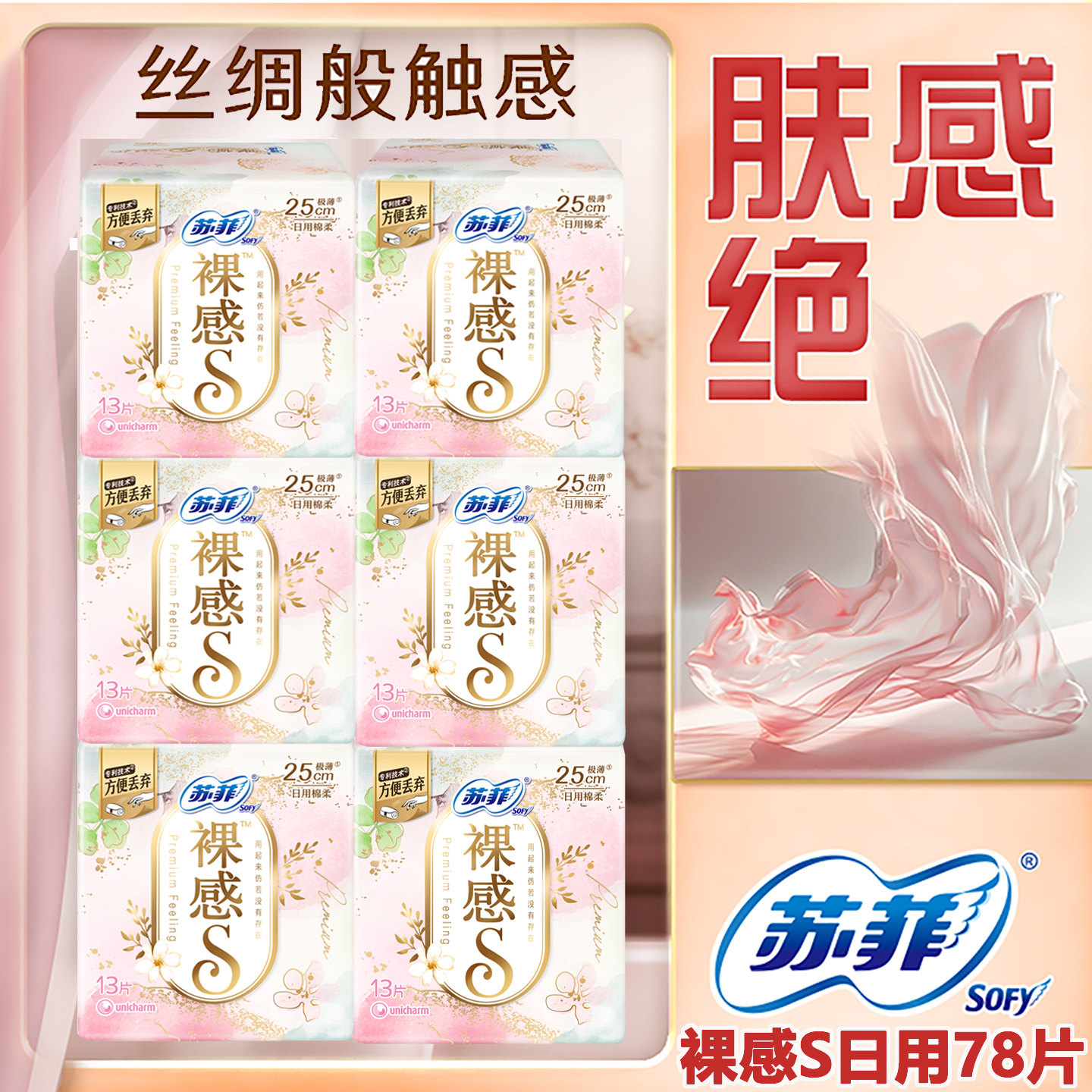 苏菲卫生巾裸感S量多超薄亲肤