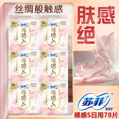 苏菲卫生巾裸感S量多超薄亲肤