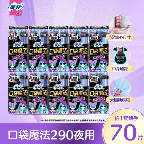 口袋魔法卫生巾苏菲夜用290超薄