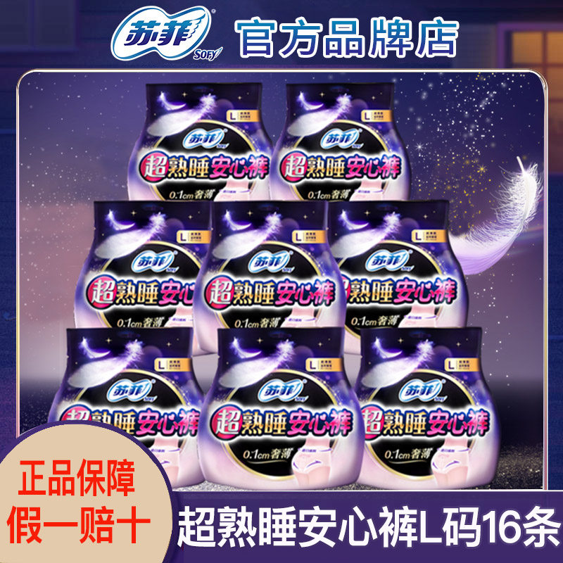 苏菲安心裤夜用裤型卫生巾棉柔安全裤l码8包产后姨姨妈巾内裤整箱