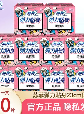 苏菲卫生巾弹力贴身日用230mm50片姨妈巾组合防侧漏特价整箱正品