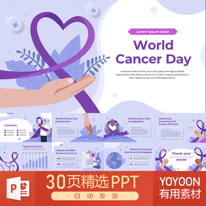 世界健康日医学医疗公益健康宣传紫色彩带预防研究教育PPT模板