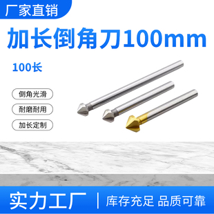 加长倒角刀直柄倒角刀100长150长三刃倒角器单刃扩孔钻沉孔锪钻90