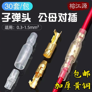 子弹型公母对接端子冷压对插快速并线器对接头连接器线插拔式插头