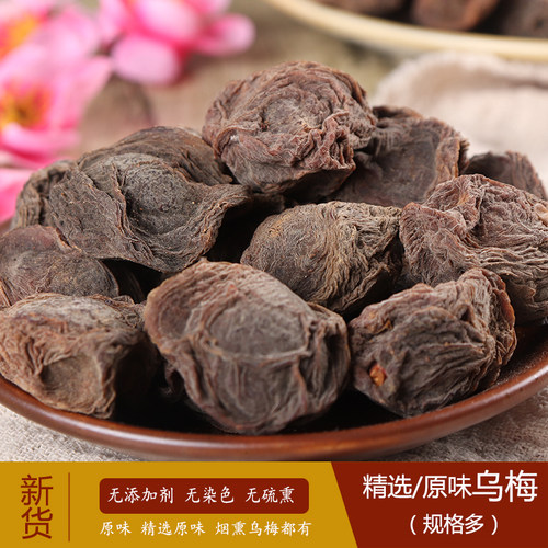 乌梅干500g新货原味优质干烟熏乌梅酸梅汤原料中药材泡茶泡水散装