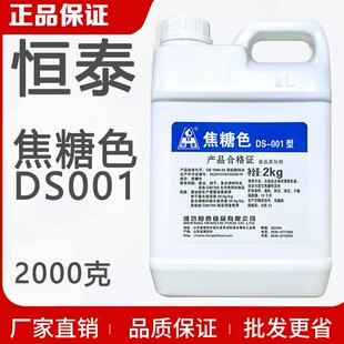 恒泰焦糖色 烤鸭卤菜黑鸭专用食品上色素2000g 双倍DS001食用色素