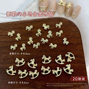 合金小马美甲饰品2026马年新款马上有钱diy穿戴甲金属钻配饰