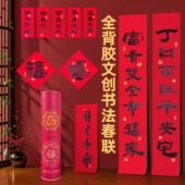 2026马年新款 全背胶春联春节书法文创套装 对联自粘新年金葱纸门贴