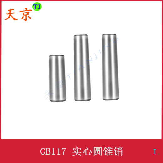 碳钢圆锥销GB117实心定位销/锥型销钉3-4-5-6-8-10-12-14-16-20mm