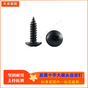 发黑十字大扁头自攻钉/加硬黑色大头自攻丝螺钉/伞型螺丝M3/4/5/6