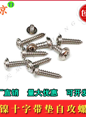 十字带垫螺丝 带介螺钉 带垫自攻 3mm/4mmx4x5x6x8x10x12x25x30