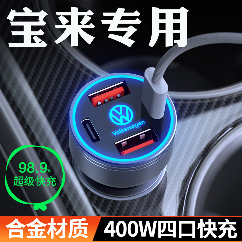 适用25款大众宝来专用车载充电器点烟器转换插头超级快充配件改装