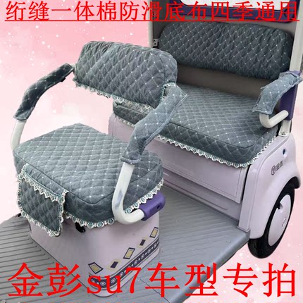 适用金彭su7半封闭车型电动三轮车坐套四季通用防滑一体棉可机洗