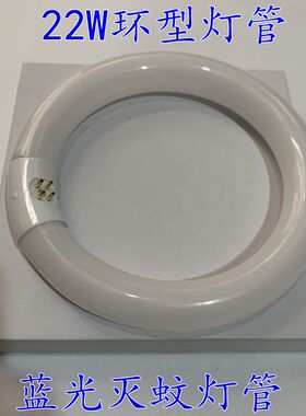 FC8T9L灭蝇灯管GB1220灭蚊灯管T9蓝光F22W环形圆形紫光捕虫诱虫